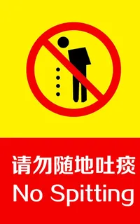 随地吐痰图片