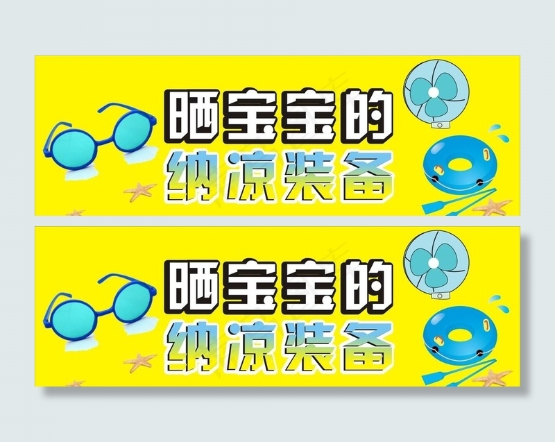 纳凉装备海报图片