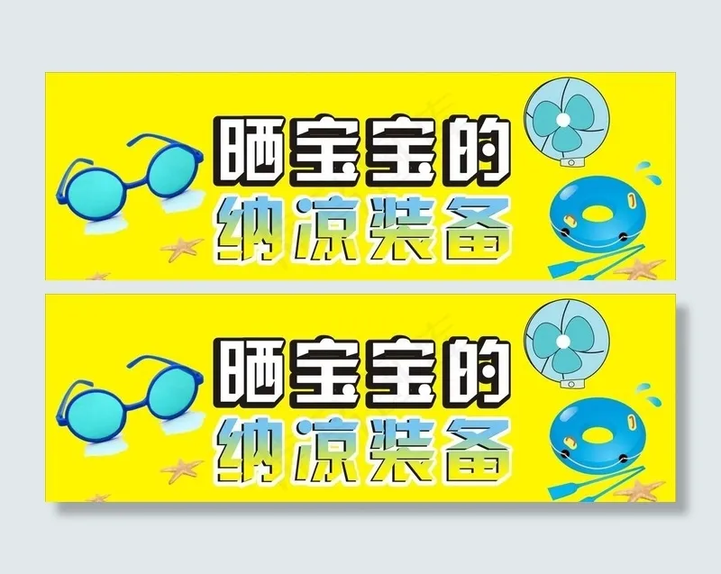 纳凉装备海报图片cdr矢量模版下载