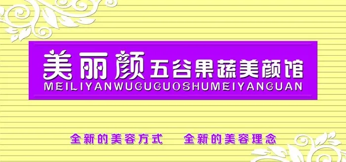 美容馆形象墙图片(6803x3402)psd模版下载