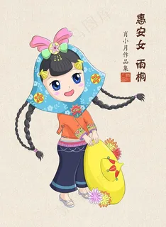 惠安女插画 惠安女雨桐图片