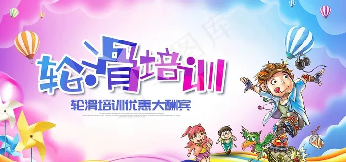 轮滑培训图片(2953x1476)psd模版下载
