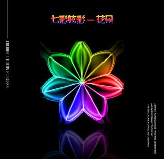 七彩炫彩花朵图片