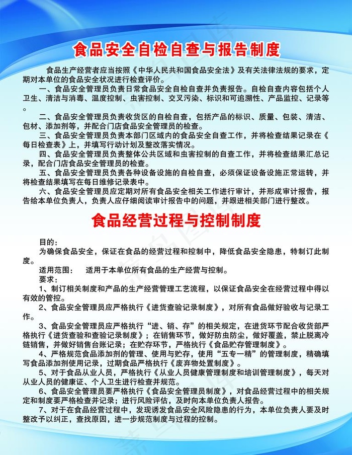 食品安全自检自查与报告制度图片psd模版下载