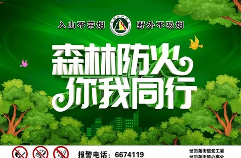 森林防火你我同行图片