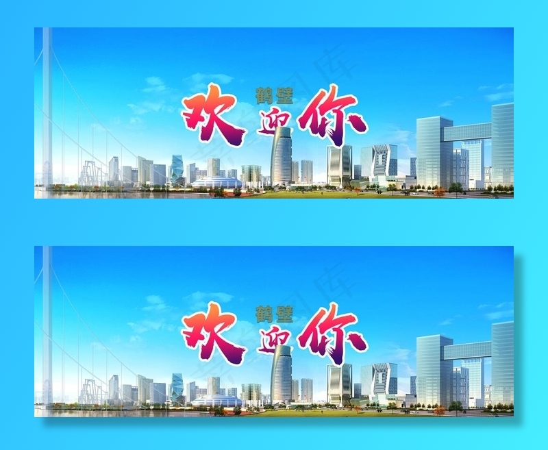 鹤壁欢迎你图片(14173x5512)psd模版下载