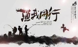 渔我同行图片