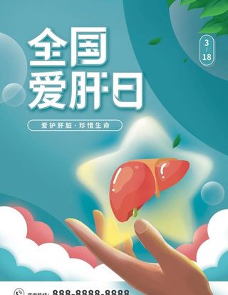 全国爱肝日图片