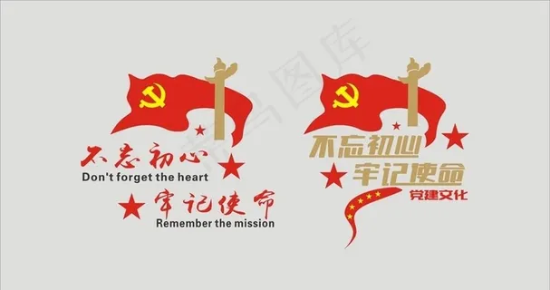 不忘 初心 牢记使命 宣传图片