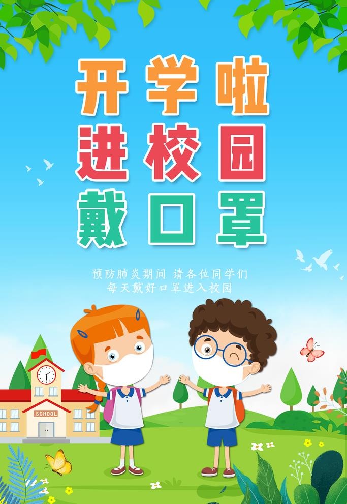 开学进校戴口罩提示海报图片(3543x5315)psd模版下载