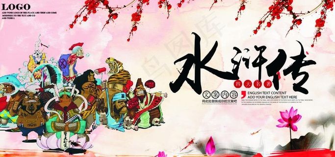 四大名著之水浒传展板模板图片