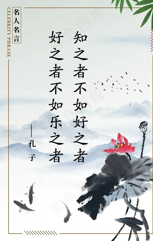 知之者不如好之者图片psd模版下载