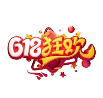 618狂欢艺术字图片