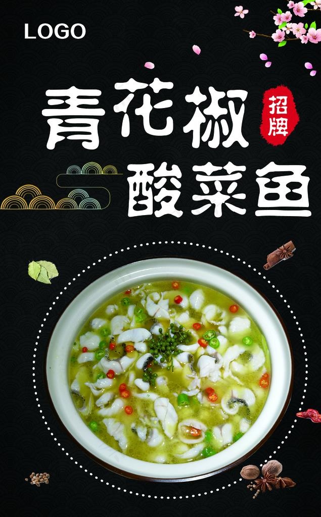 青花椒酸菜鱼图片(1587X2438(DPI:72))psd模版下载