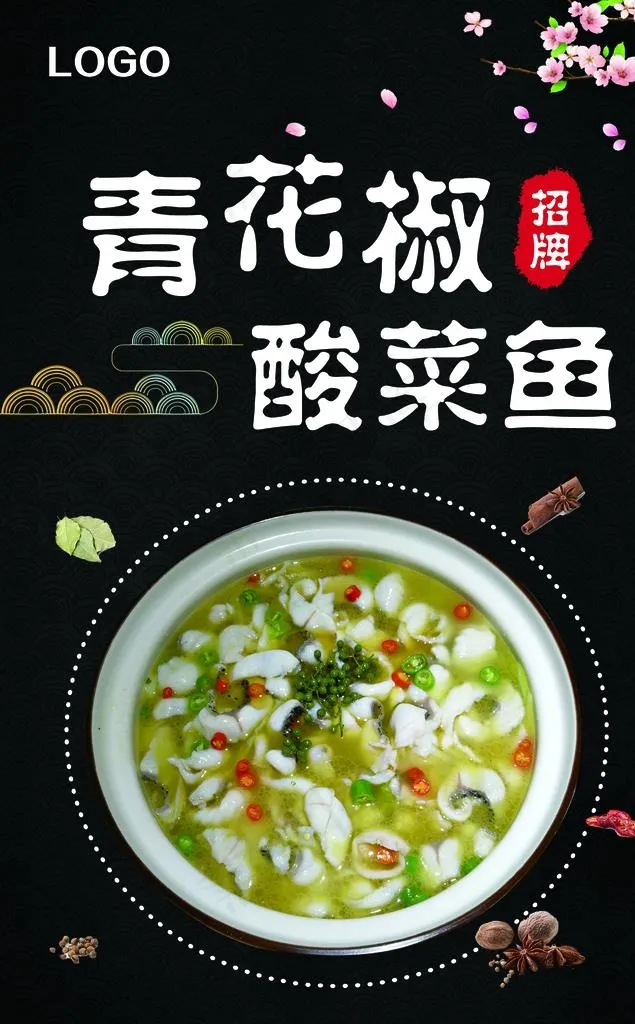 青花椒酸菜鱼图片(1587X2438(DPI:72))psd模版下载