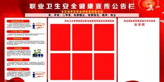 职业卫生 公告栏图片