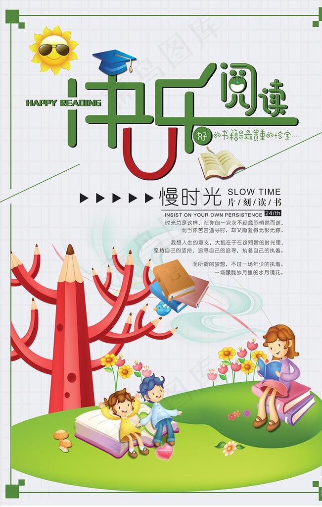 快乐读书图片(3543x5315)psd模版下载
