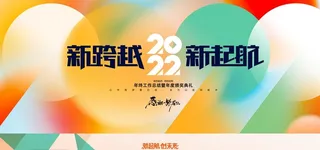年会2022渐变展板背景板图片