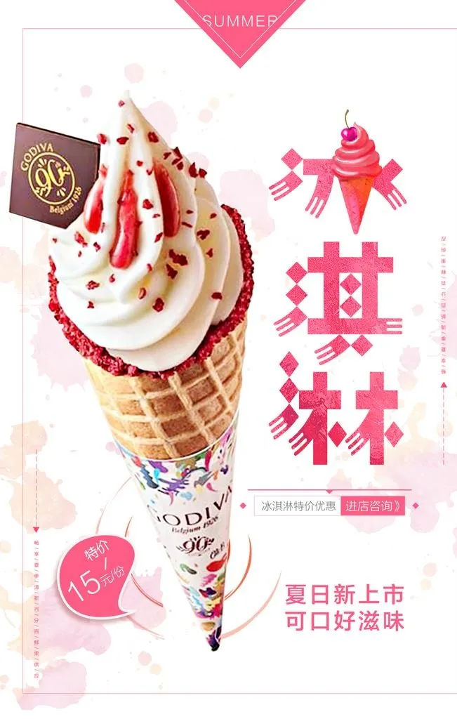 冰淇淋            图片(3543x5315)psd模版下载