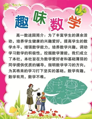 趣味数学海报图片