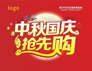 中秋国庆 抢先购图片