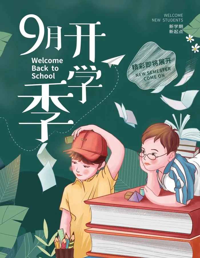 开学季图片(3543x4724)psd模版下载