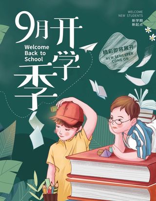 开学季图片