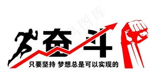 奋斗文化墙图片