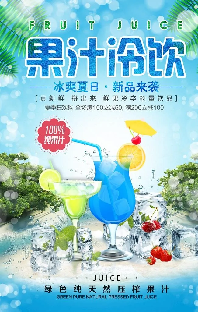 果汁饮料海报图片(3543x5315)psd模版下载