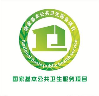 国家基本公共卫生服务项目标志图片