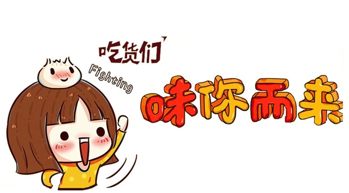 味你而来素材图片