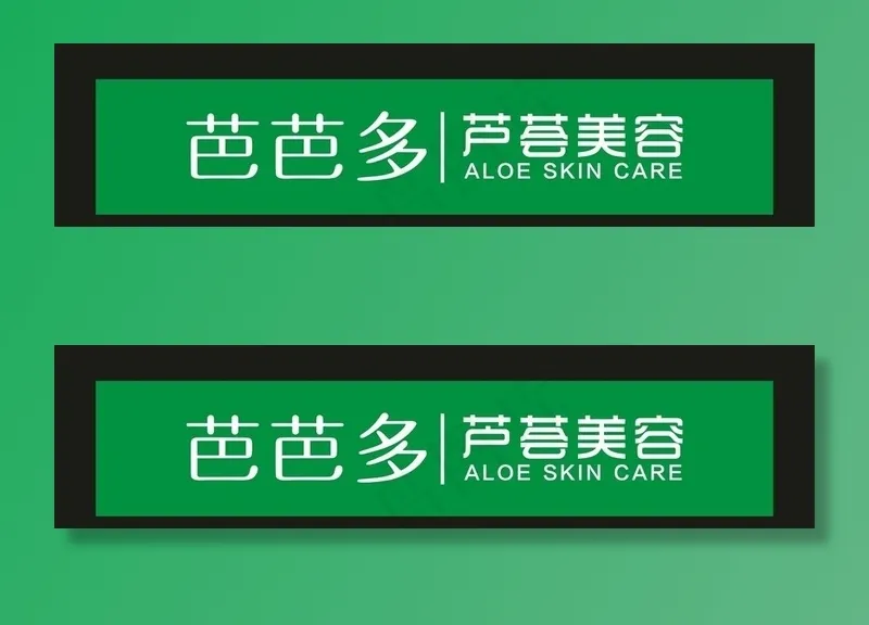 芭芭多 芦荟美容 LOGO图片cdr矢量模版下载