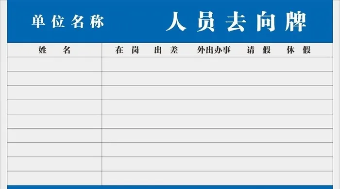 人员去向牌图片cdr矢量模版下载