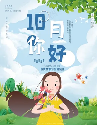 10月你好小清新海报图片