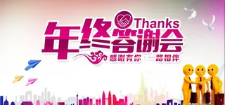 年终答谢会图片