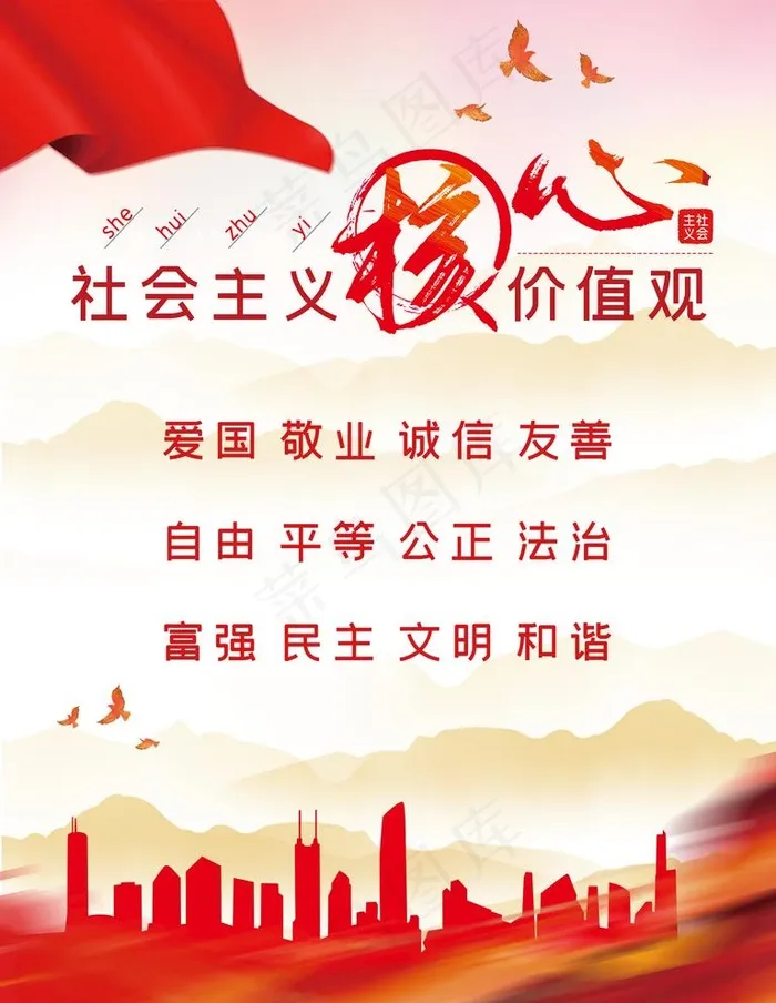 *核心价值观图片psd模版下载