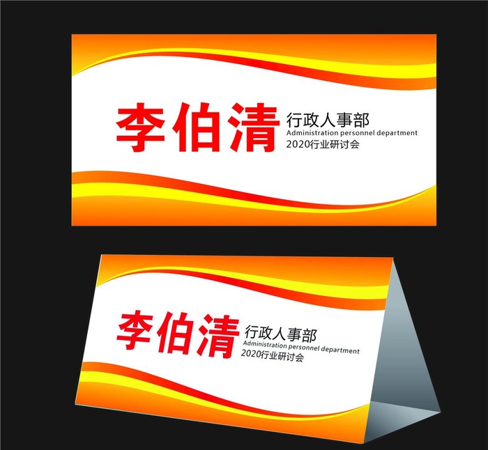 会议桌牌  立牌 台牌 台签 图片cdr矢量模版下载