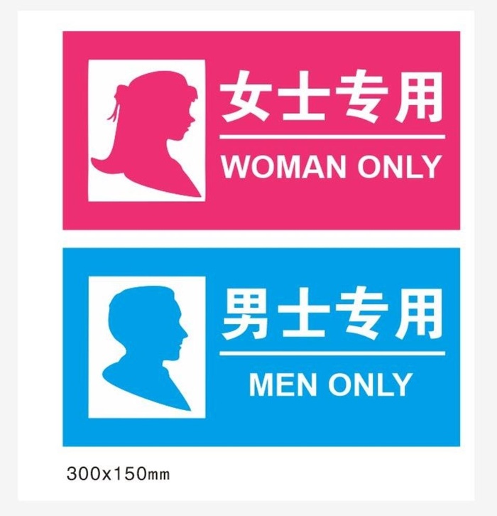 男士女士专用图片
