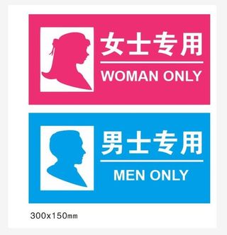 男士女士专用图片