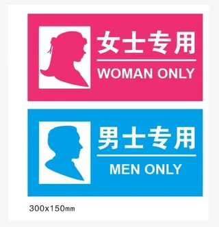 男士女士专用图片