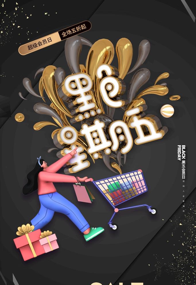 黑色星期五图片(2362x3543)psd模版下载