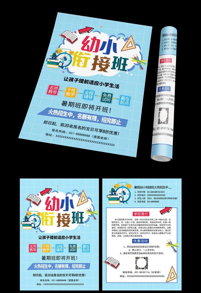 幼小衔接招生宣传单图片psd模版下载