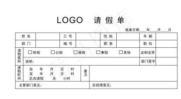 请假单图片 请假单图片