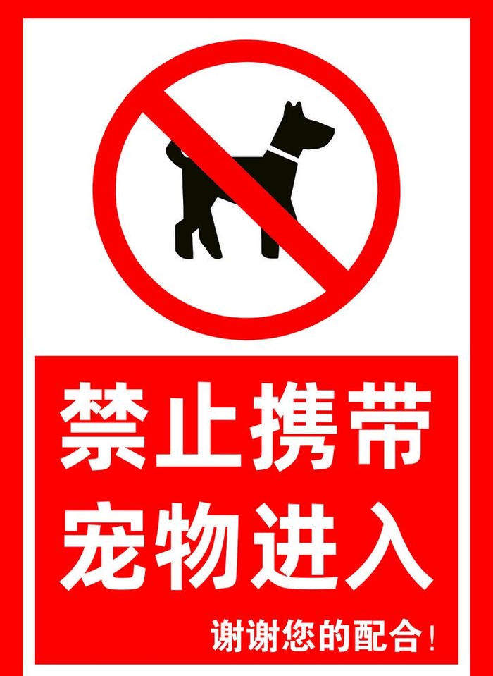 宠物禁止入内图片cdr矢量模版下载