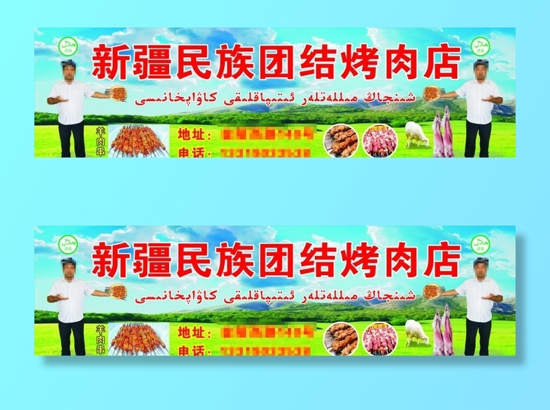 新疆烤肉店招图片