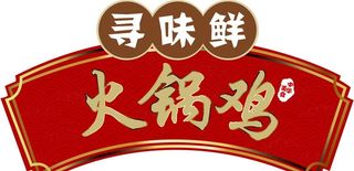 寻味鲜火锅鸡LOGO图片