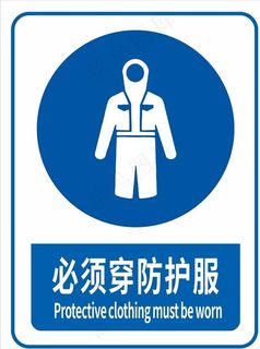 必须穿防护服图片