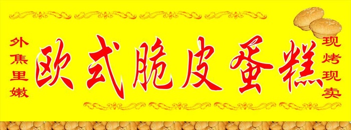 欧式脆皮蛋糕图片cdr矢量模版下载
