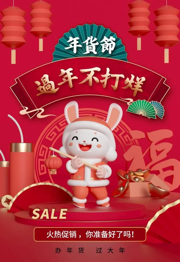 年货节促销海报图片(2362x3543)psd模版下载