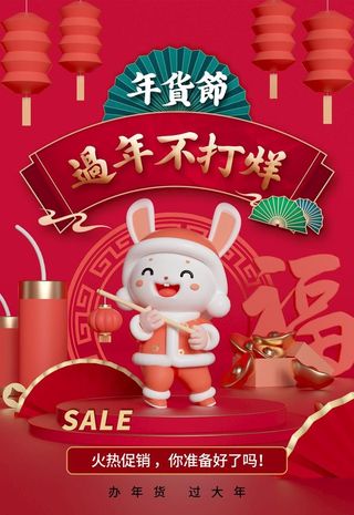 年货节促销海报图片